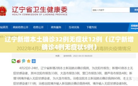 辽宁新增本土确诊32例无症状12例（辽宁新增确诊4例无症状5例）