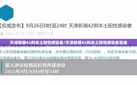 天津新增42例本土阳性感染者/天津新增42例本土阳性感染者是谁