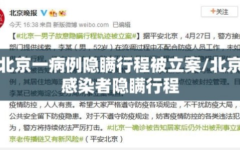 北京一病例隐瞒行程被立案/北京感染者隐瞒行程
