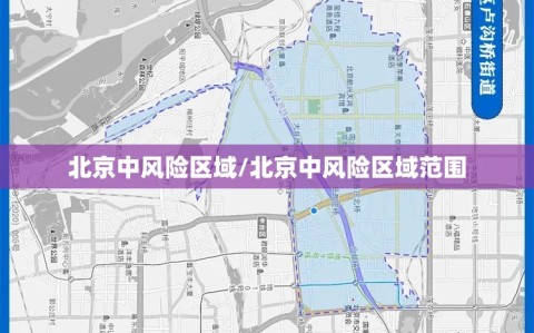 北京中风险区域/北京中风险区域范围