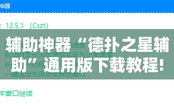 辅助神器“德扑之星辅助”通用版下载教程!