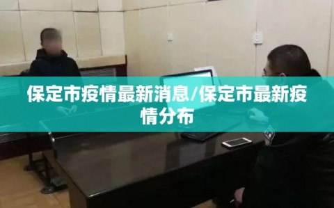 保定市疫情最新消息/保定市最新疫情分布