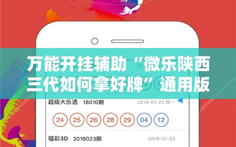 万能开挂辅助“微乐陕西三代如何拿好牌”通用版下载教程!