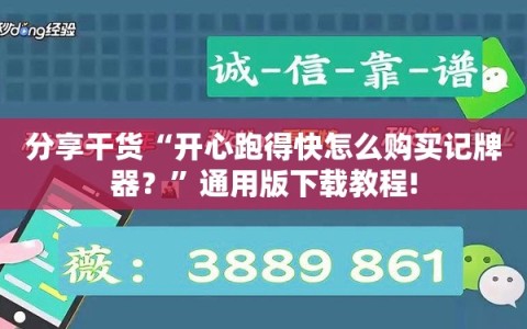 分享干货“开心跑得快怎么购买记牌器？”通用版下载教程!