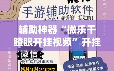 辅助神器“微乐干瞪眼开挂视频”开挂(透视)辅助神器
