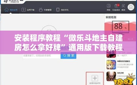 安装程序教程“微乐斗地主自建房怎么拿好牌”通用版下载教程!
