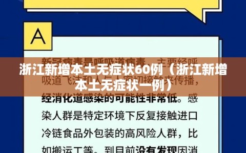 浙江新增本土无症状60例（浙江新增本土无症状一例）