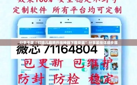 分享干货“打哈儿麻将开挂神器下载安装”分享装挂详细步骤