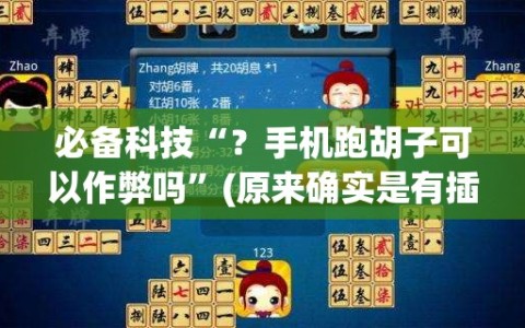 必备科技“？手机跑胡子可以作弊吗”(原来确实是有插件)