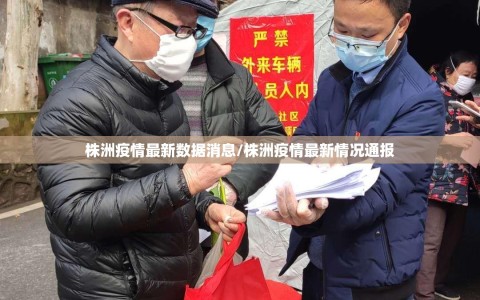 株洲疫情最新数据消息/株洲疫情最新情况通报