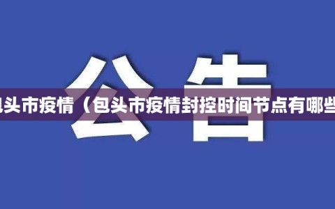 包头市疫情（包头市疫情封控时间节点有哪些）