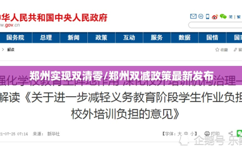 郑州实现双清零/郑州双减政策最新发布