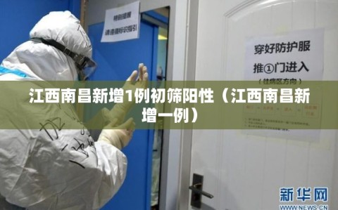 江西南昌新增1例初筛阳性（江西南昌新增一例）