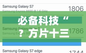 必备科技“？方片十三张辅助”附开挂脚本详细教程