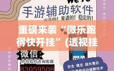 重磅来袭“微乐跑得快开挂”(透视挂)辅助透视教程