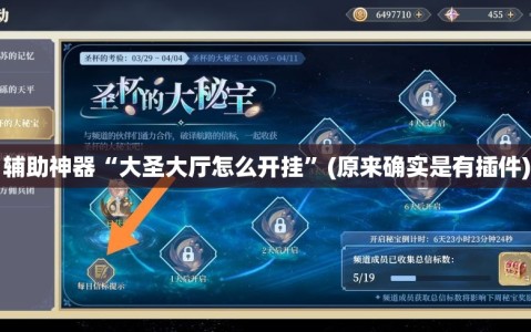 辅助神器“大圣大厅怎么开挂”(原来确实是有插件)