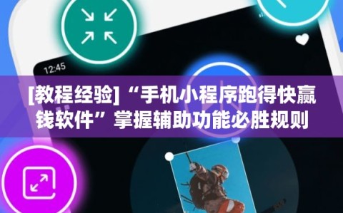 [教程经验]“手机小程序跑得快赢钱软件”掌握辅助功能必胜规则