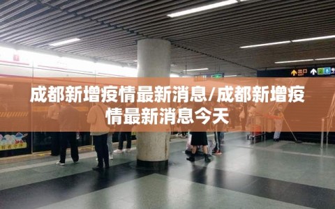 成都新增疫情最新消息/成都新增疫情最新消息今天