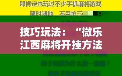 技巧玩法：“微乐江西麻将开挂方法”掌握辅助功能必胜规则