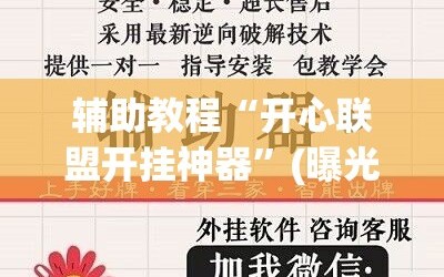 辅助教程“开心联盟开挂神器”(曝光透视必备猫腻)