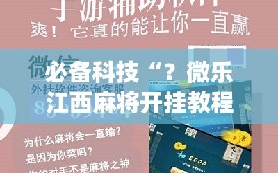 必备科技“？微乐江西麻将开挂教程”(必胜开挂神器)
