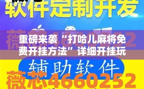 重磅来袭“打哈儿麻将免费开挂方法”详细开挂玩法