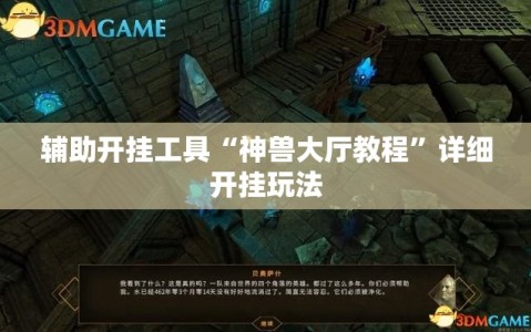 辅助开挂工具“神兽大厅教程”详细开挂玩法