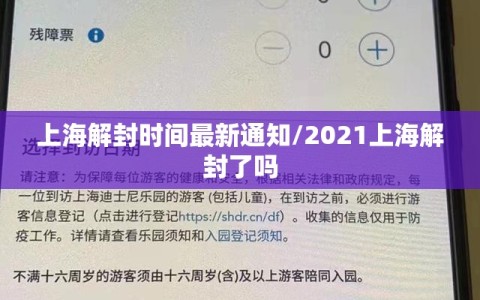 上海解封时间最新通知/2021上海解封了吗
