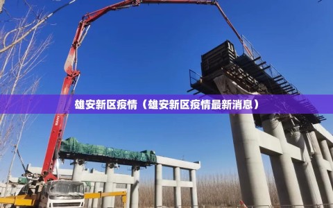 雄安新区疫情（雄安新区疫情最新消息）