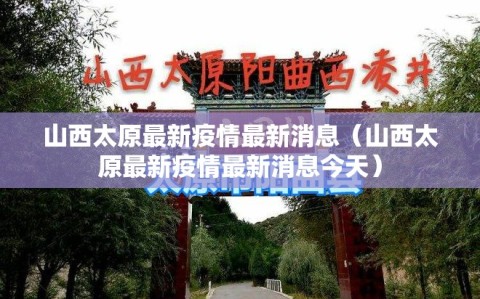 山西太原最新疫情最新消息（山西太原最新疫情最新消息今天）