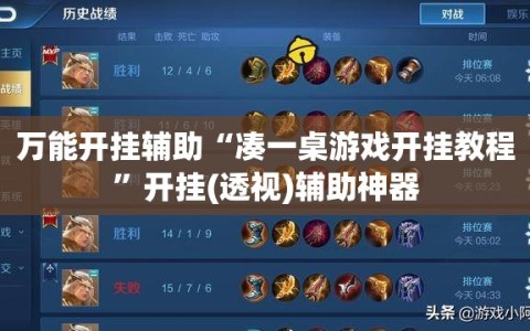 万能开挂辅助“凑一桌游戏开挂教程”开挂(透视)辅助神器