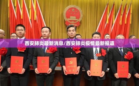 西安肺炎最新消息/西安肺炎疫情最新报道