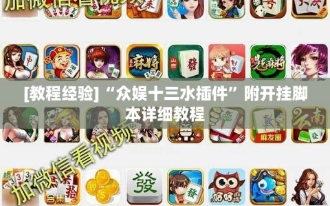 [教程经验]“众娱十三水插件”附开挂脚本详细教程