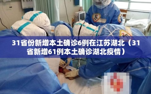 31省份新增本土确诊6例在江苏湖北（31省新增61例本土确诊湖北疫情）