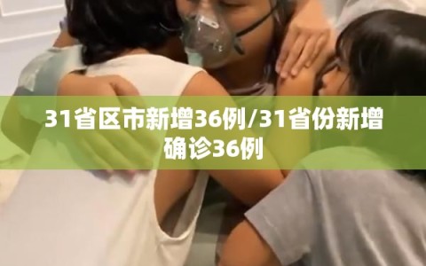 31省区市新增36例/31省份新增确诊36例