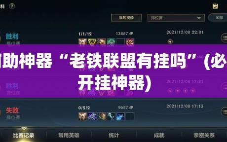辅助神器“老铁联盟有挂吗”(必胜开挂神器)