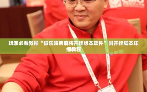 玩家必看教程“微乐陕西麻将开挂版本软件”附开挂脚本详细教程