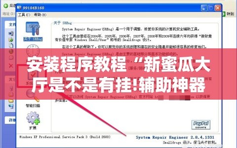 安装程序教程“新蜜瓜大厅是不是有挂!辅助神器插件下载