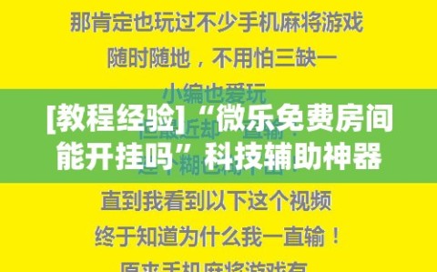 [教程经验]“微乐免费房间能开挂吗”科技辅助神器手机版教程