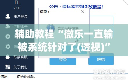 辅助教程“微乐一直输被系统针对了(透视)”详细辅助透视
