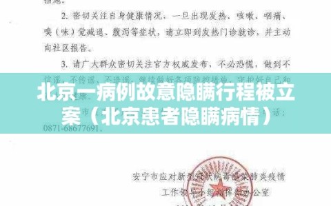 北京一病例故意隐瞒行程被立案（北京患者隐瞒病情）