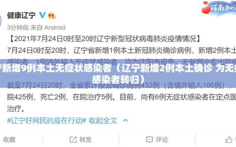 辽宁新增9例本土无症状感染者（辽宁新增2例本土确诊 为无症状感染者转归）