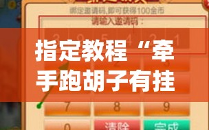指定教程“牵手跑胡子有挂吗”(透视挂)辅助透视教程