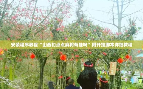 安装程序教程“山西扣点点麻将有挂吗”附开挂脚本详细教程