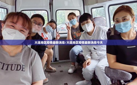 大连地区疫情最新消息/大连地区疫情最新消息今天