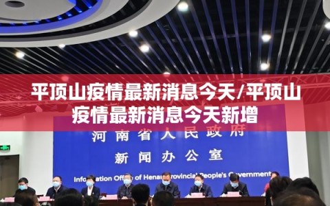 平顶山疫情最新消息今天/平顶山疫情最新消息今天新增