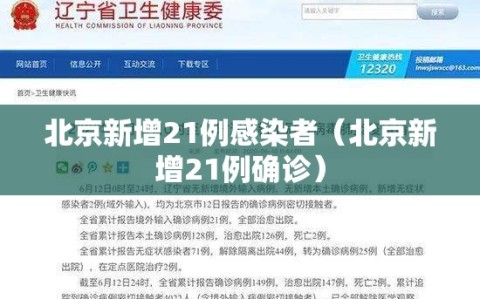 北京新增21例感染者（北京新增21例确诊）