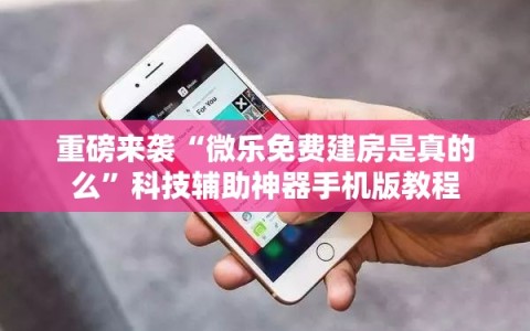 重磅来袭“微乐免费建房是真的么”科技辅助神器手机版教程