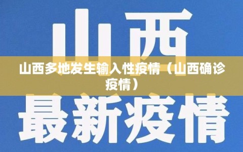 山西多地发生输入性疫情（山西确诊疫情）