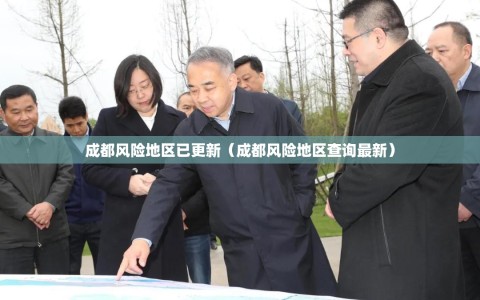 成都风险地区已更新（成都风险地区查询最新）